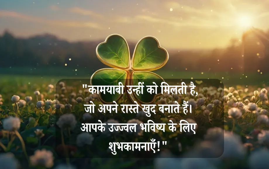 Good Luck Quotes for Career in Hindi