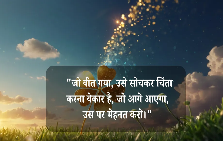 Quotes to Bring Positivity in Life in Hindi