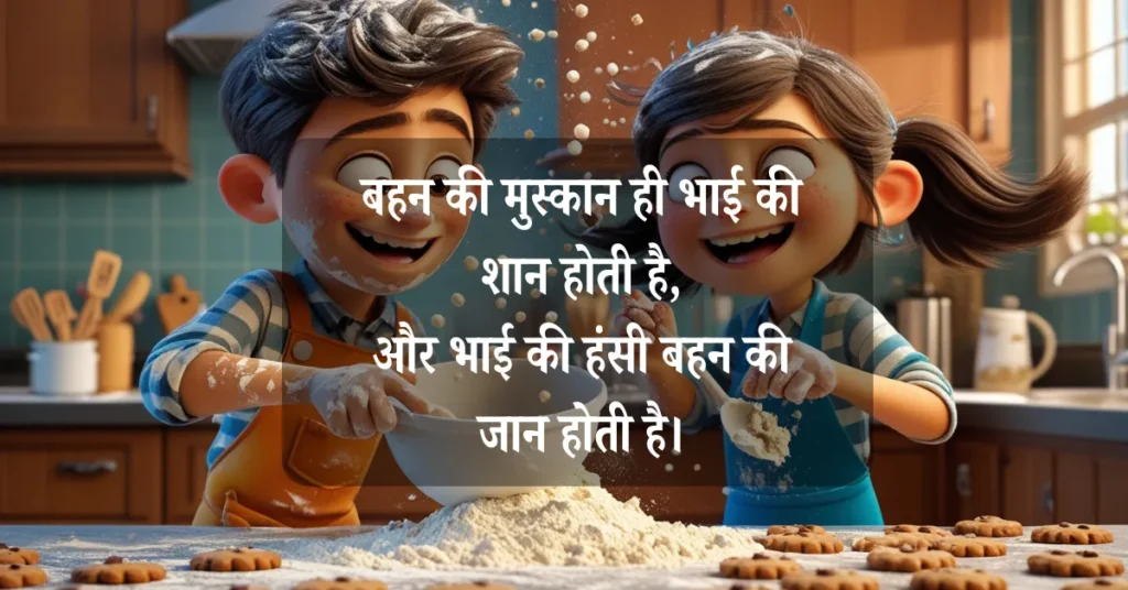 Brother and Sister Quotes in Hindi