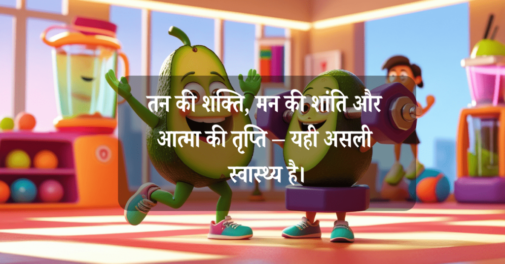 Health Related Fitness Quotes in Hindi