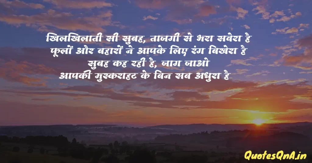 Good Morning Quotes in Hindi For Love