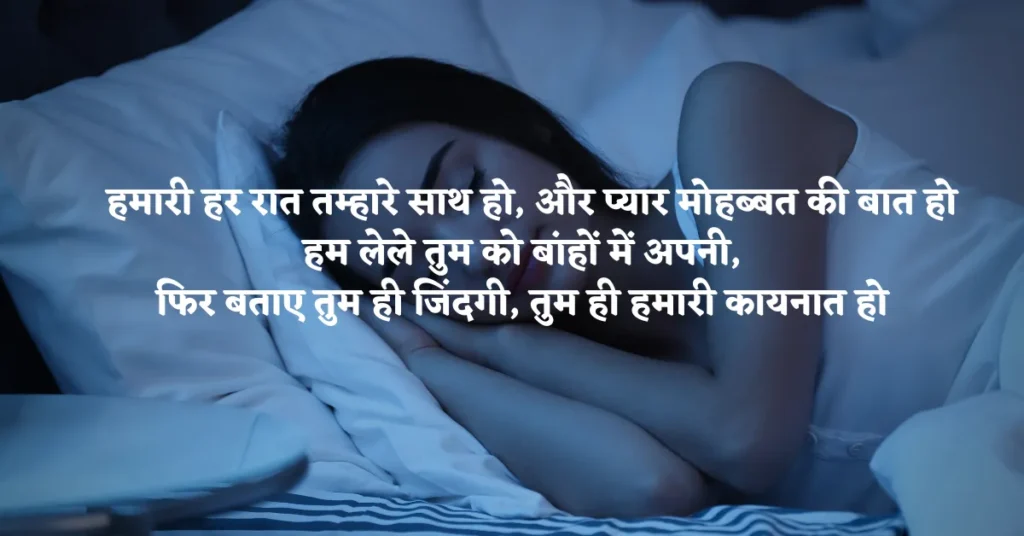 Romantic Good Night Wishes For Wife in Hindi