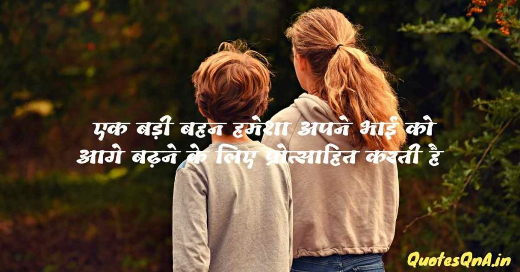 Brother Sister Quotes in Hindi