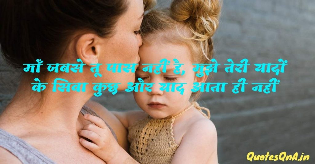 Miss You Mom Quotes in Hindi