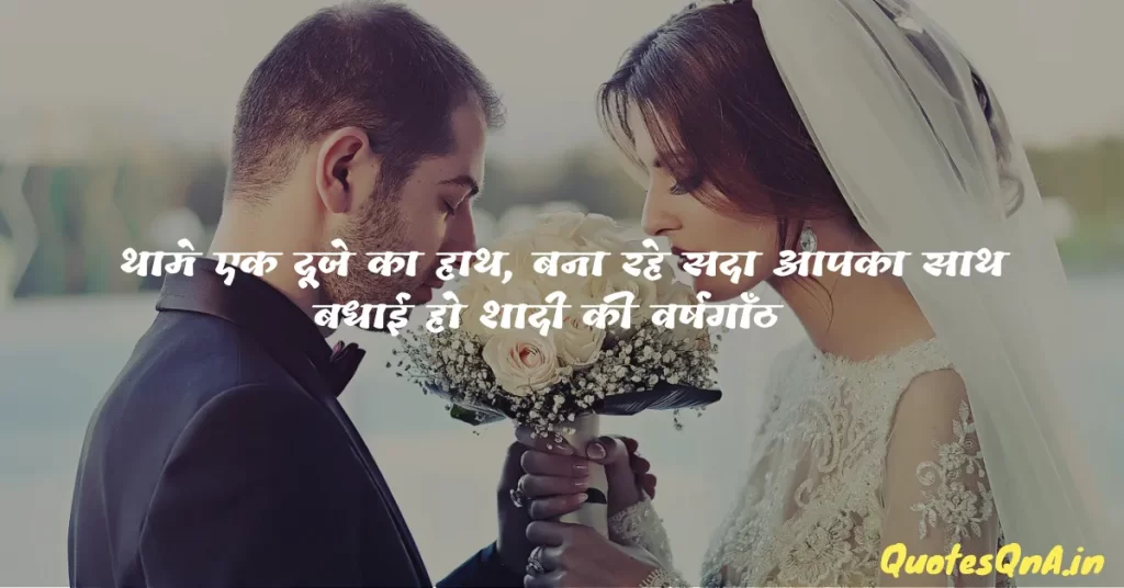 Happy Marriage Anniversary Status in Hindi