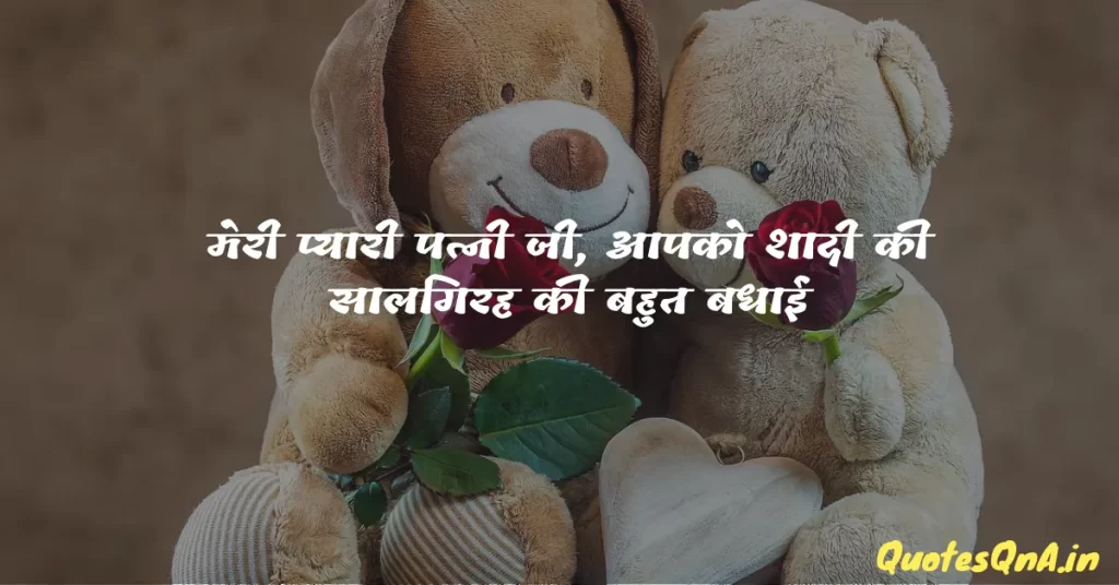 Marriage Anniversary Wishes For Wife in Hindi