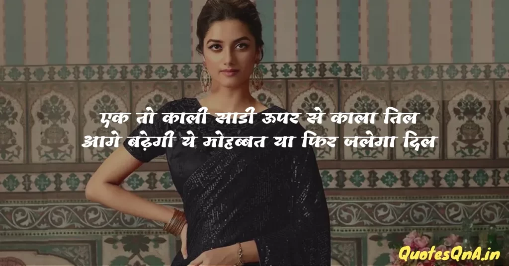 Black Saree Quotes in Hindi