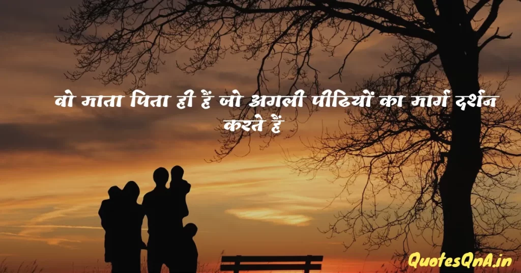 Mummy Papa Quotes in Hindi