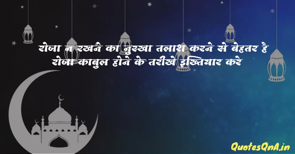 Ramadan Dua Quotes in Hindi