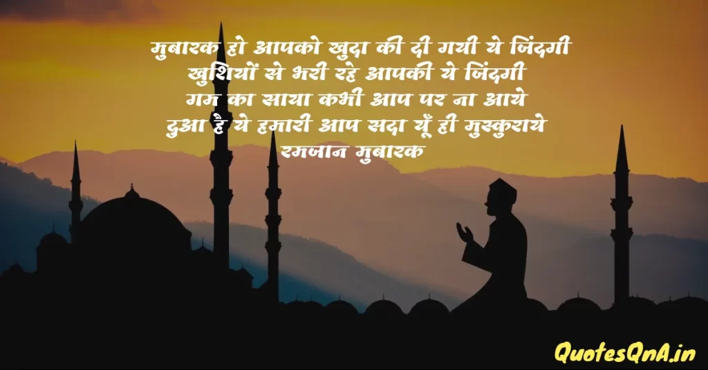 Ramadan Mubarak Quotes in Hindi
