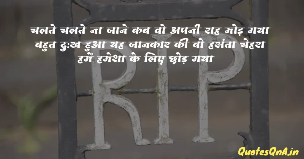 Rest in Peace Message in Hindi