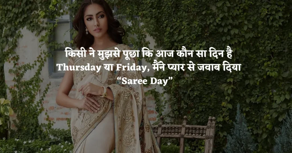 Saree Caption in Hindi