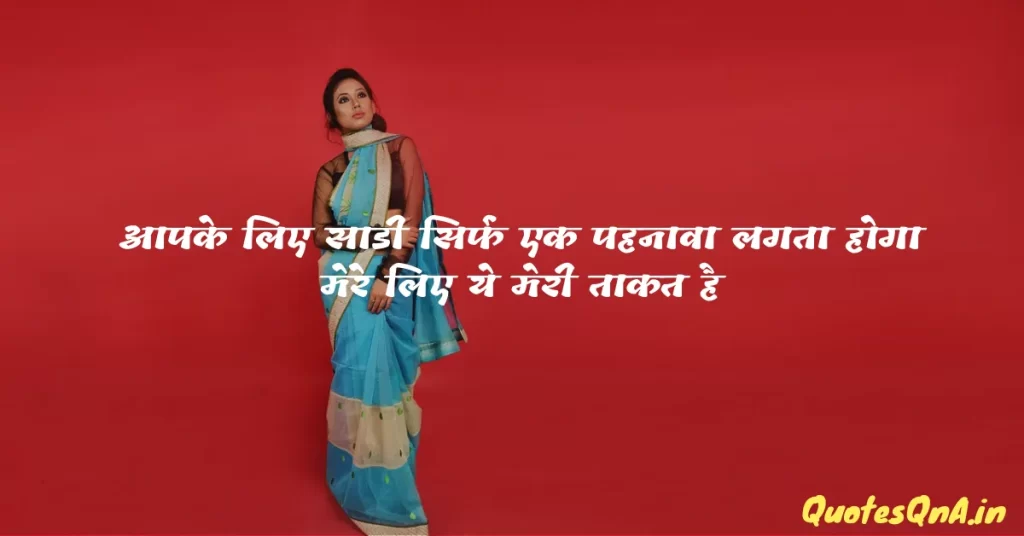 Saree Quotes in Hindi