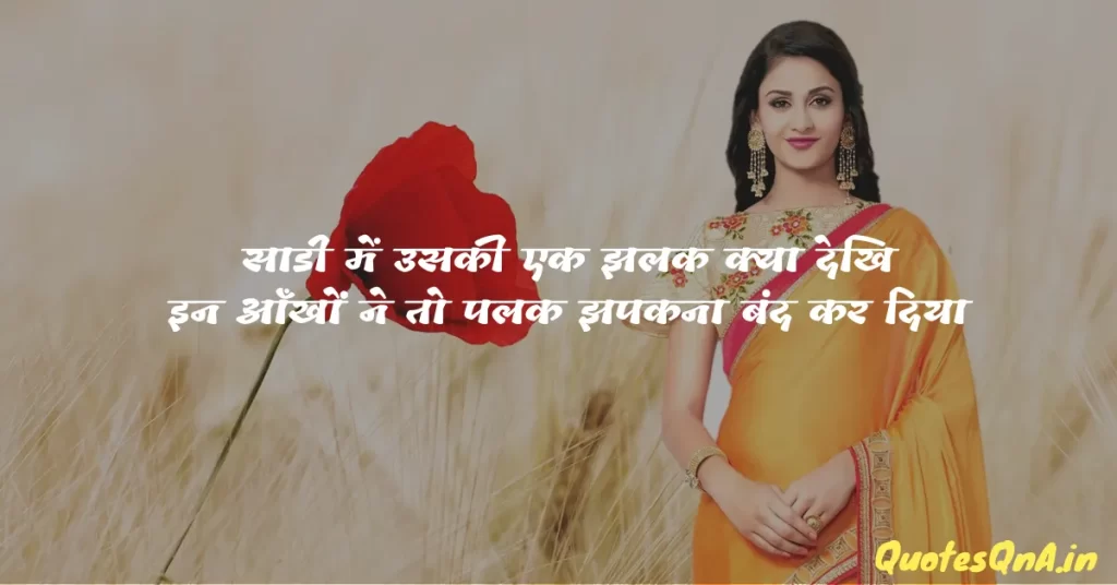 Saree Shayari in Hindi