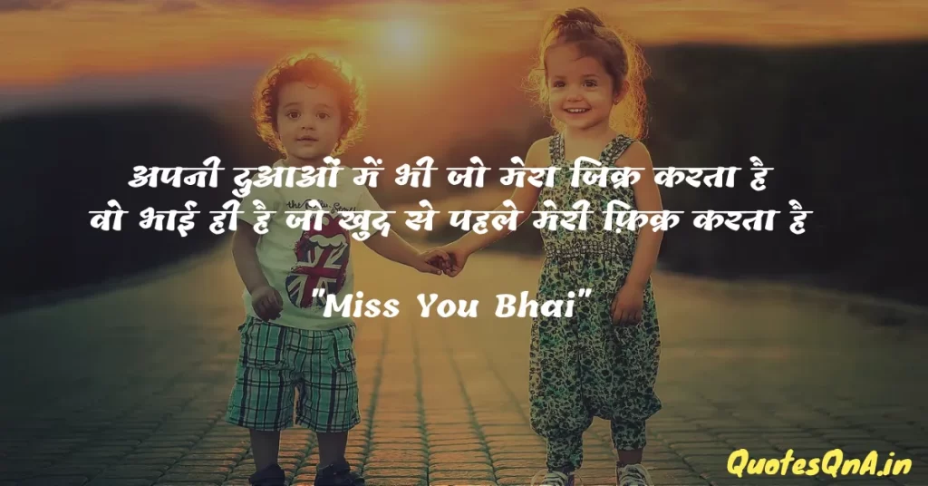 Miss You Bhai Quotes in Hindi