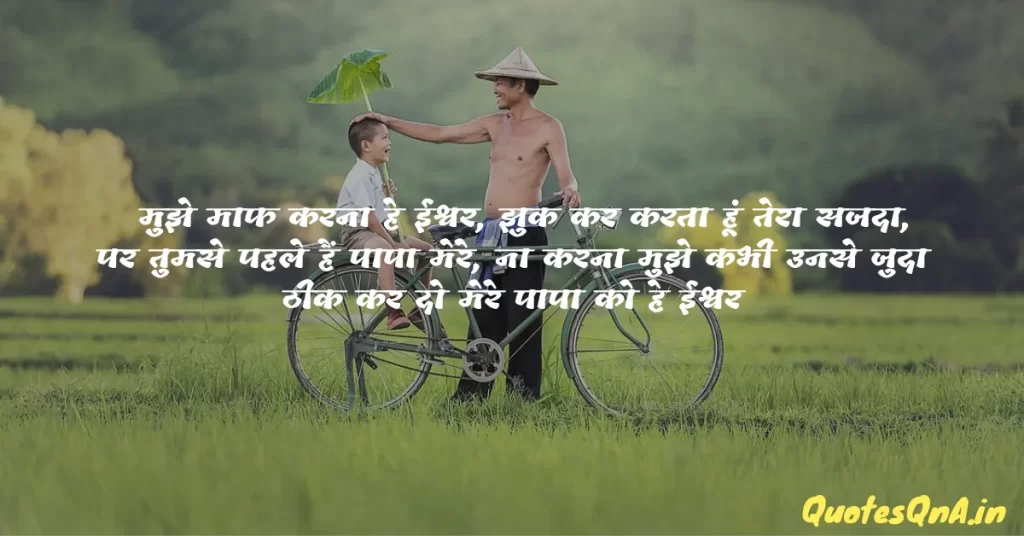 Get Well Soon Papa Quotes in Hindi