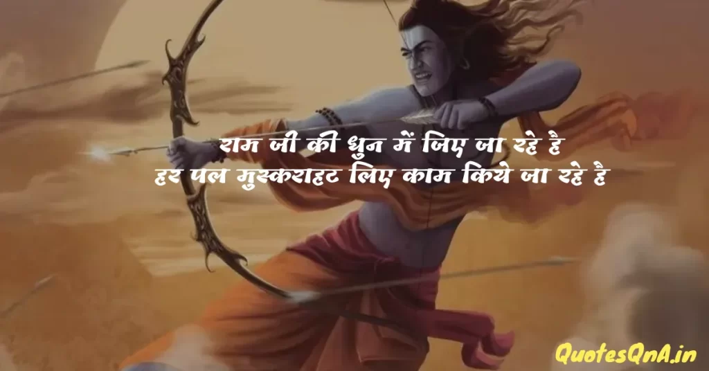 Jai Shree Ram Quotes in Hindi