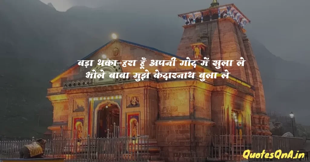Kedarnath Shayari in Hindi