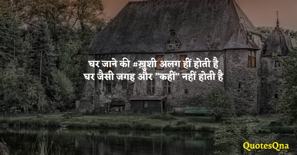 I Miss My Home Quotes in Hindi