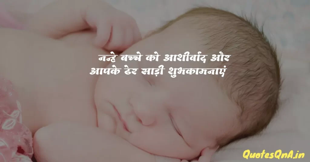 New Born Baby Wishes to Parents in Hindi