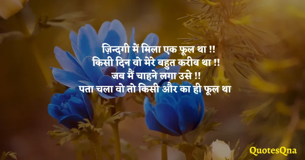 Flower Love Quotes in Hindi