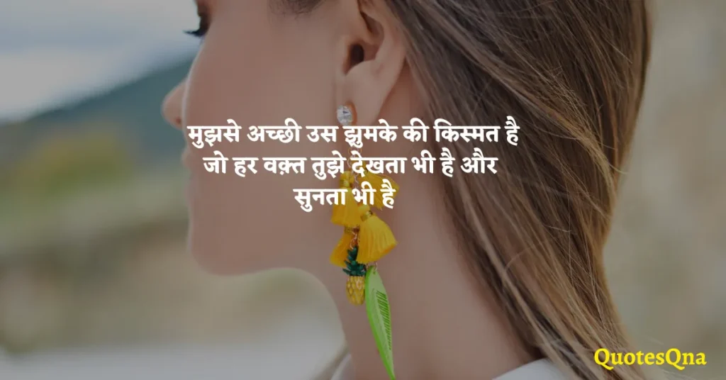 Jhumka Quotes in Hindi