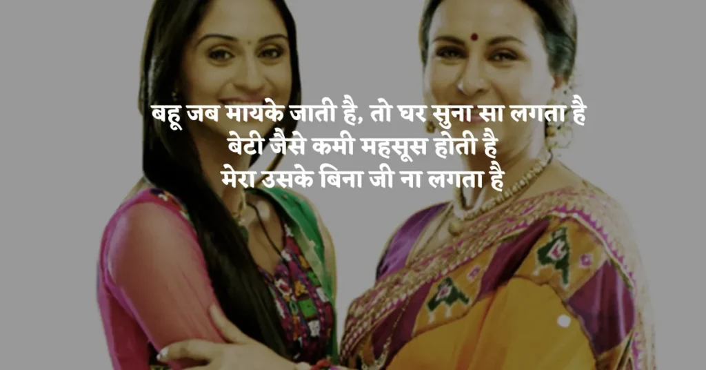 Saas Bahu Quotes in Hindi