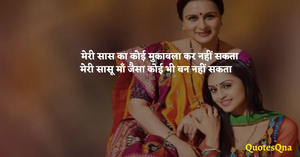 Saas Bahu Relationship Quotes in Hindi