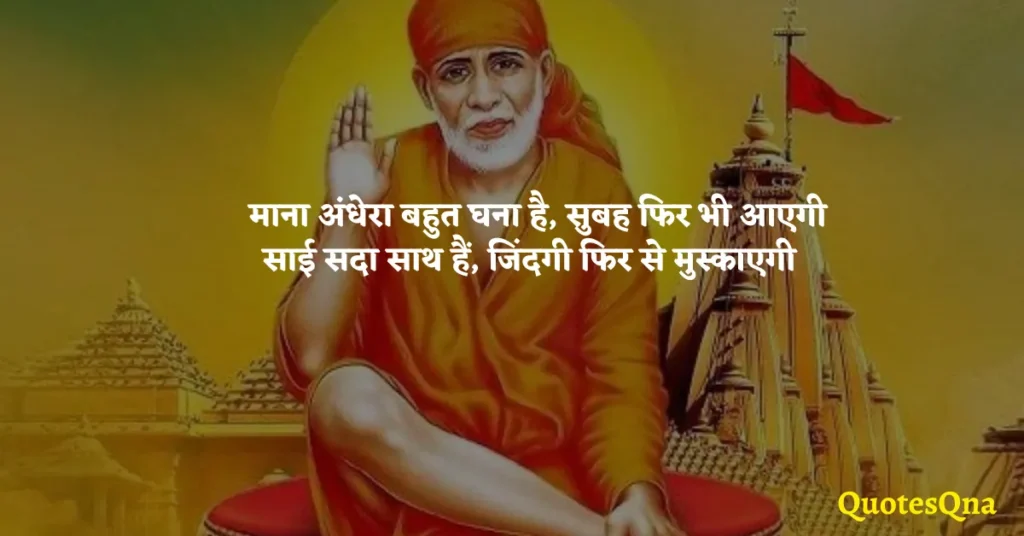 Sai Baba Motivational Quotes in Hindi