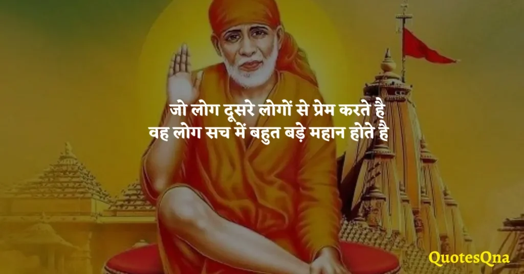 Sai Baba Spiritual Quotes in Hindi