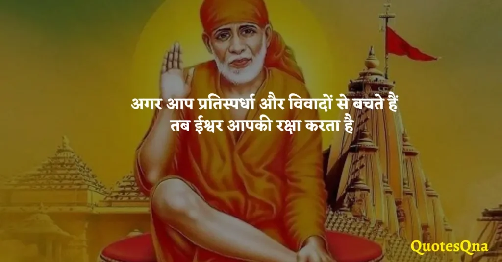 Shirdi Sai Baba Quotes in Hindi
