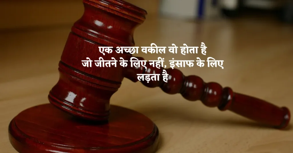 Advocate Shayari in Hindi
