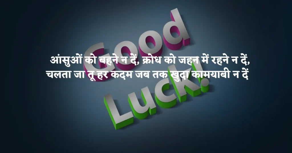 Best Of Luck Quotes in Hindi