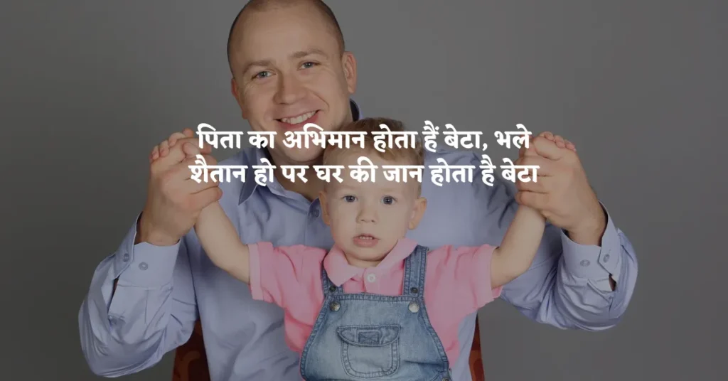 Best Quotes For Father and Son in Hindi