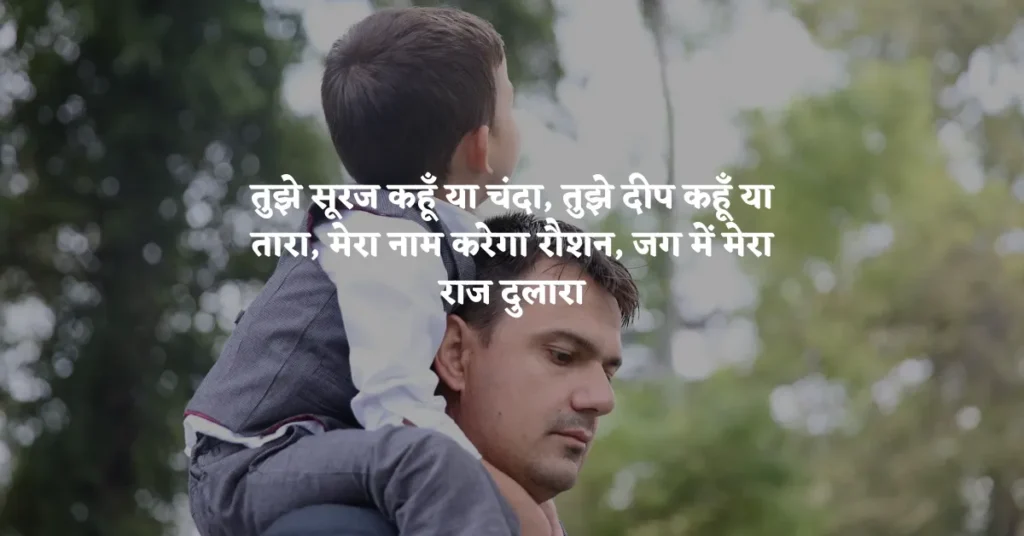 Emotional Father Son Quotes in Hindi