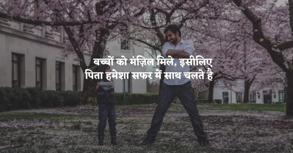 Father Son Love Quotes in Hindi