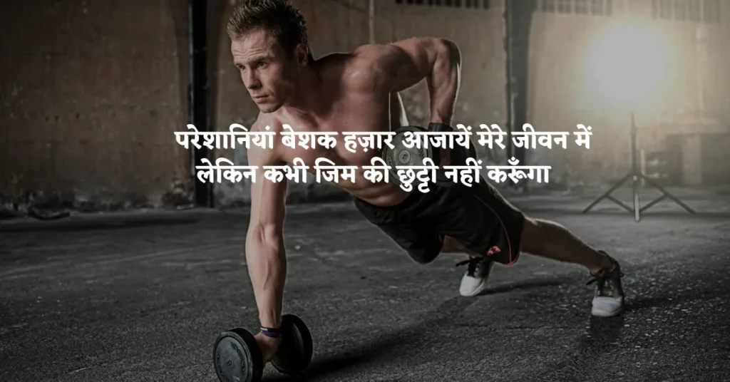 Gym Workout Status in Hindi