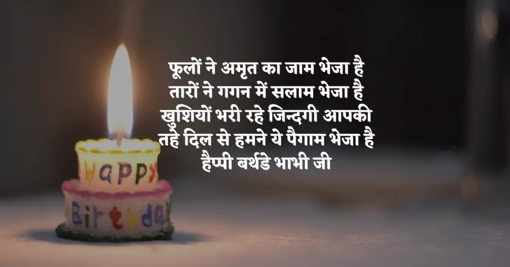 Happy Birthdau Bhabhi Ji Shayari in Hindi