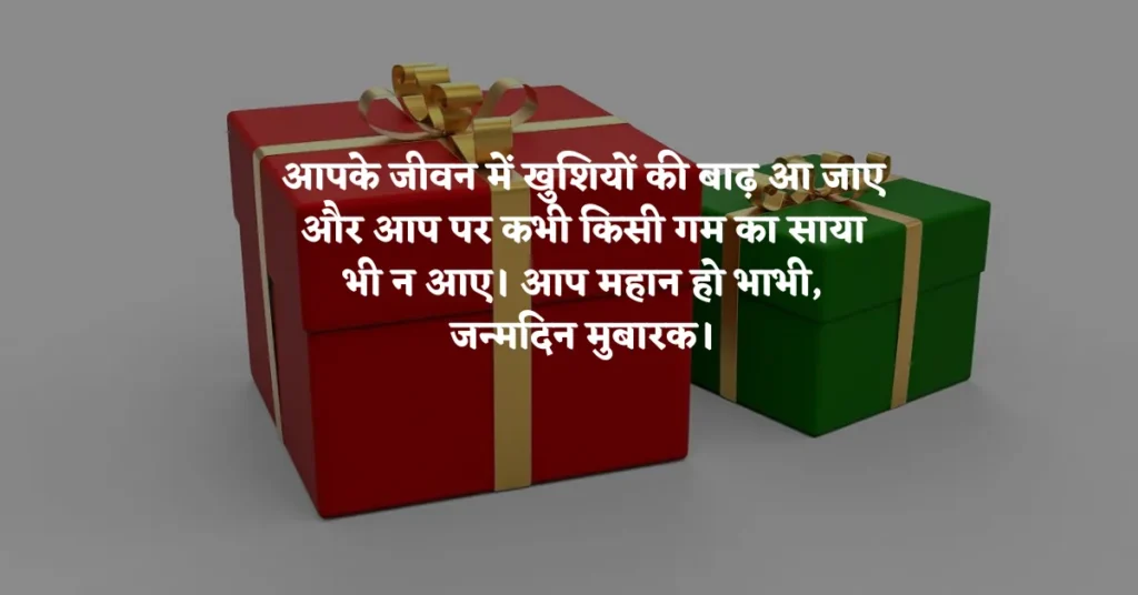 Happy Birthday Bhabhi Wishes in Hindi