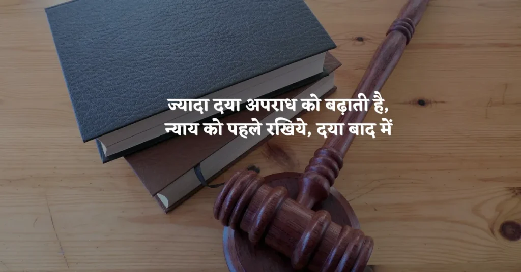 Insaaf Quotes in Hindi