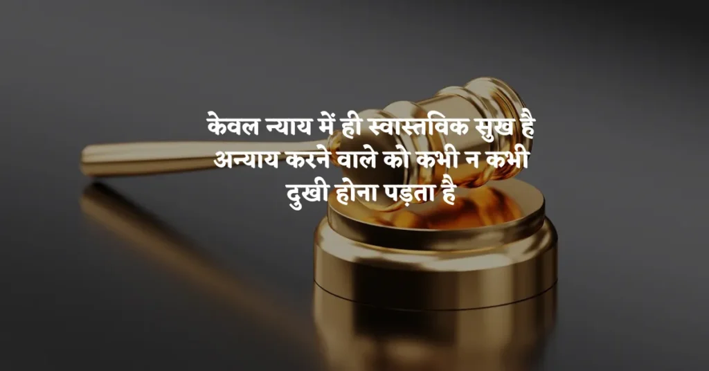 Justice Quotes in Hindi