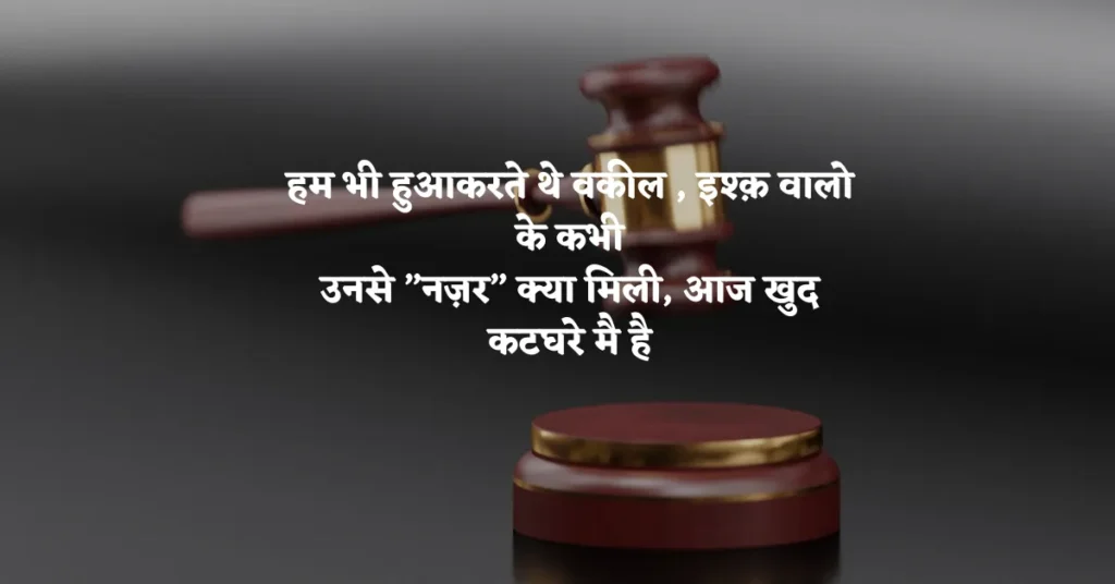 Lawyer Quotes in Hindi