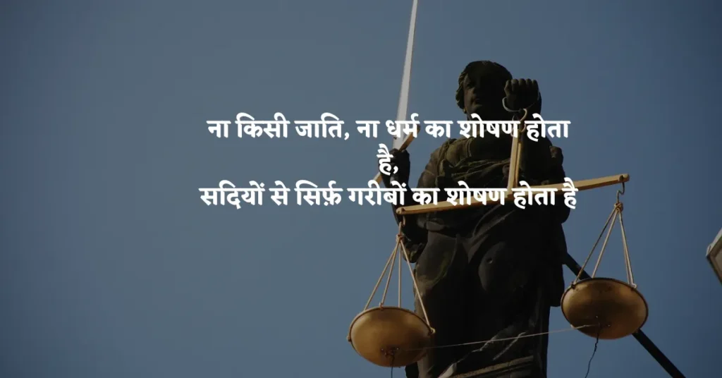 Quotes on Justice in Hindi