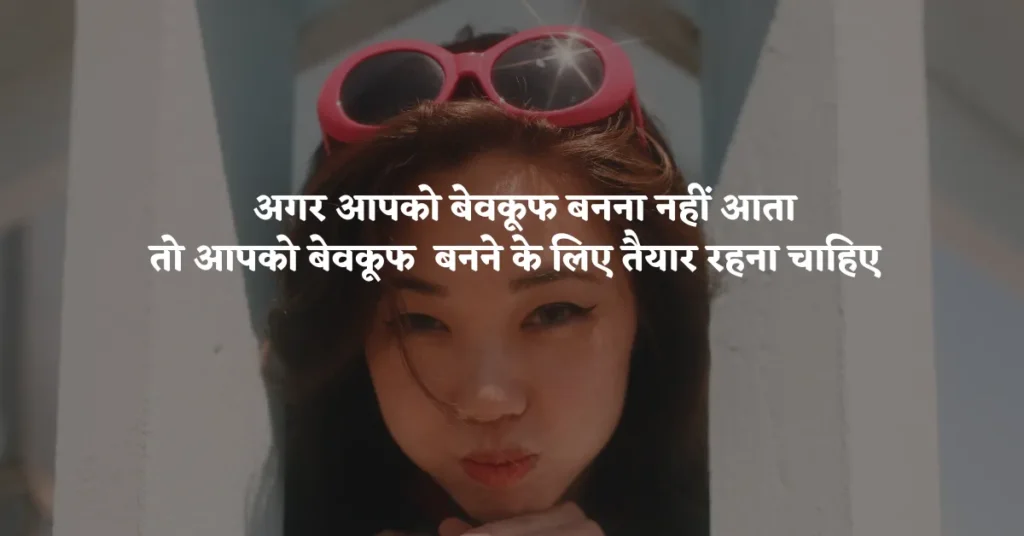 Bewkoof Quotes in Hindi