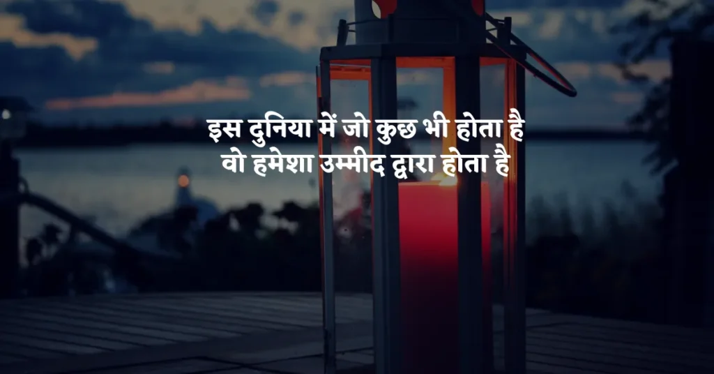 Hope Thoughts in Hindi