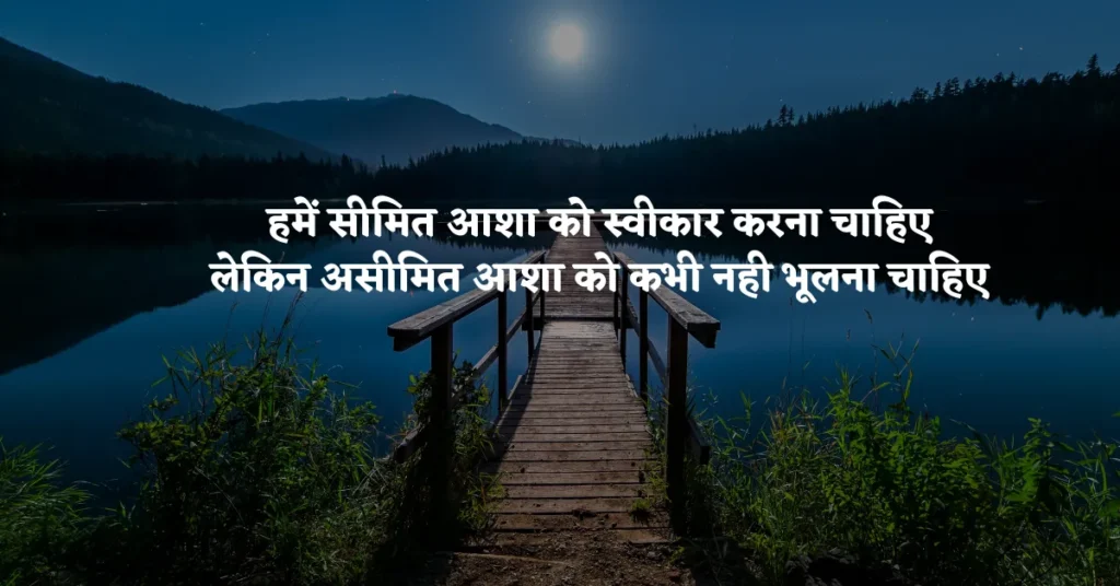 Hopeful Quotes in Hindi