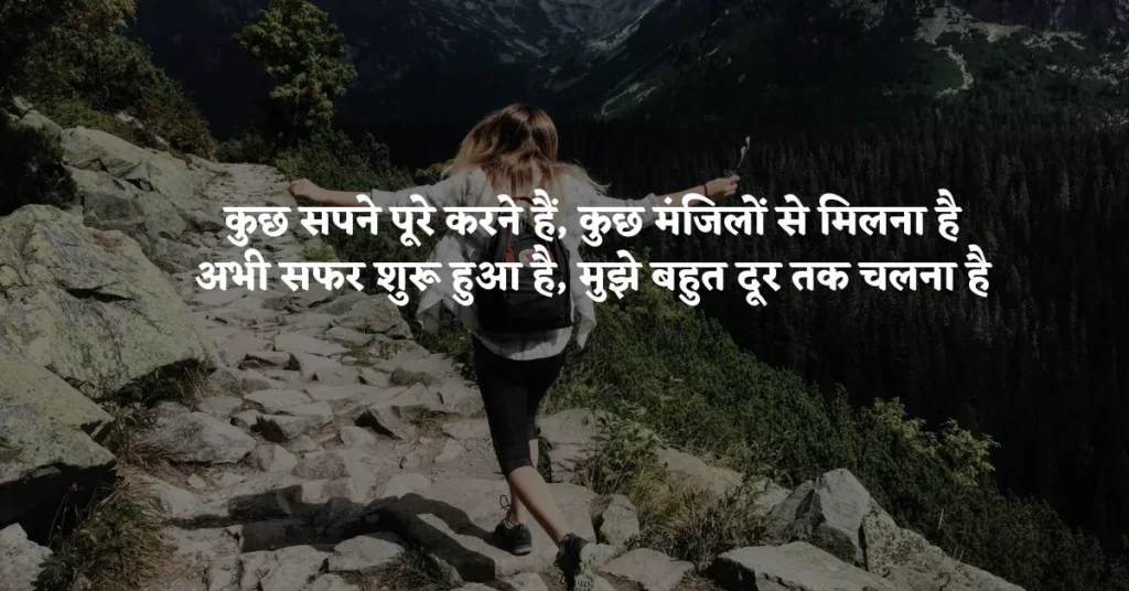 Journey Quotes in Hindi