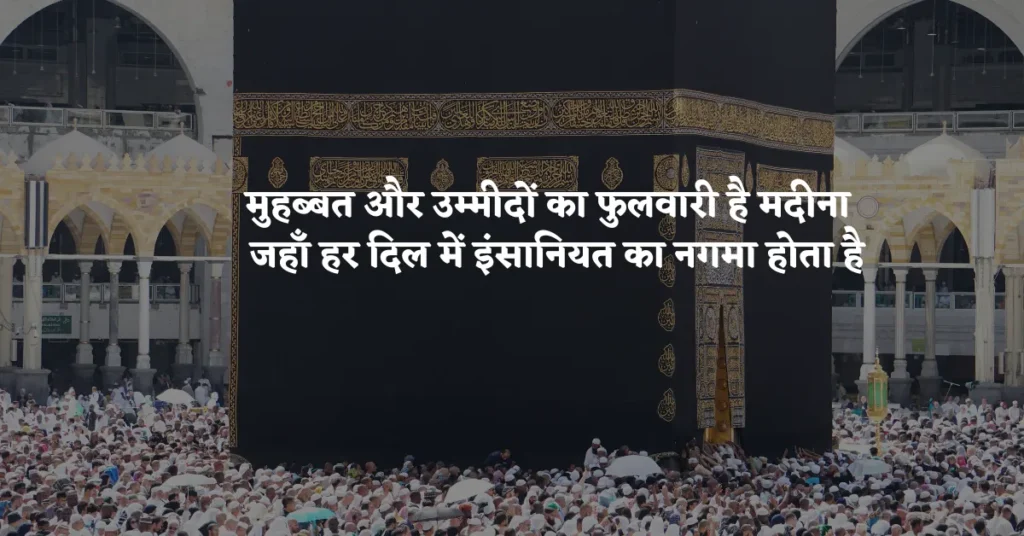 Mecca Madina Shayari in Hindi