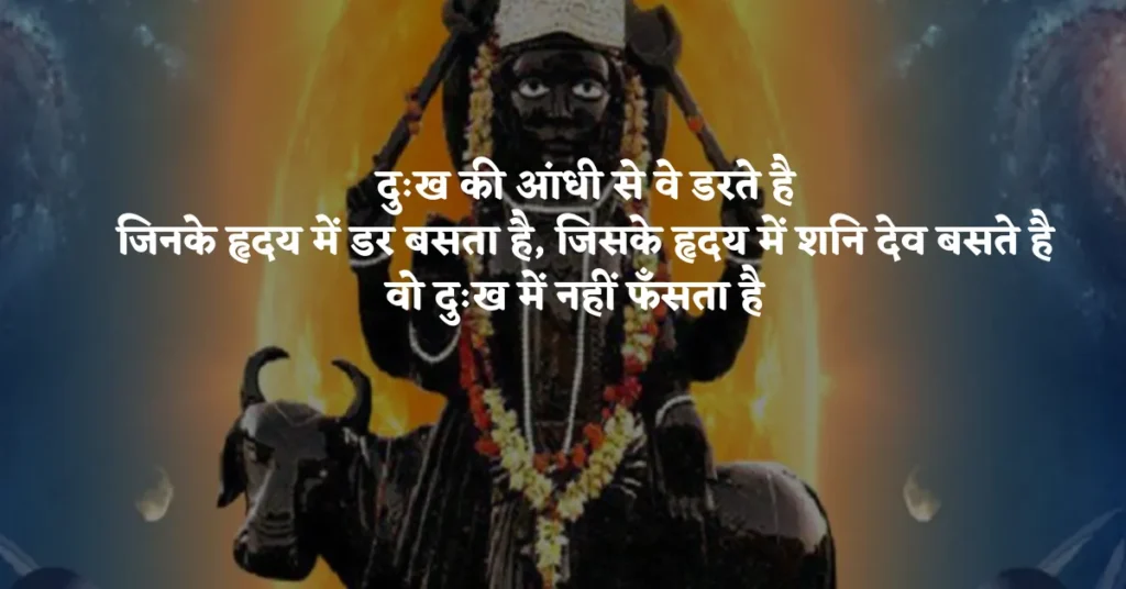Shani Dev Images With Quotes in Hindi
