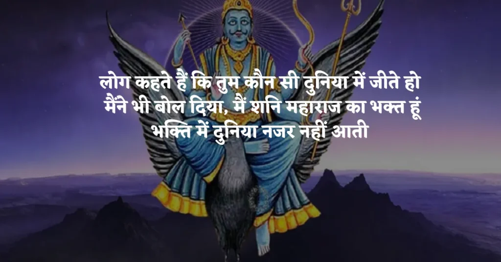 Shani Dev Quotes in Hindi